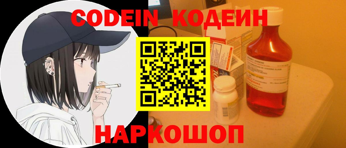 Codein напиток Lean (лин)  Вход с VPN  Комсомольск-на-Амуре 